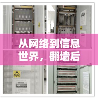 从网络到信息世界,翻墙后的网络安全挑战与解决方案 从网络到信息世界,翻墙后的网络安全挑战与解决方案