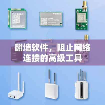 翻墙软件,阻止网络连接的高级工具 翻墙软件,阻止网络连接的高级工具