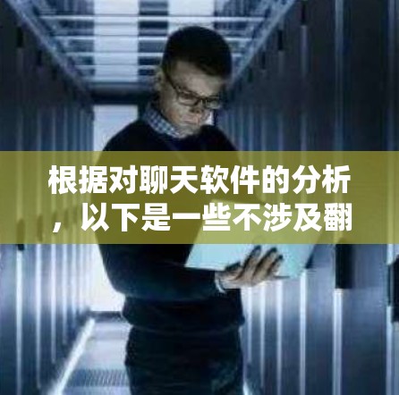 根据对聊天软件的分析,以下是一些不涉及翻墙的聊天软件 根据对聊天软件的分析,以下是一些不涉及翻墙的聊天软件