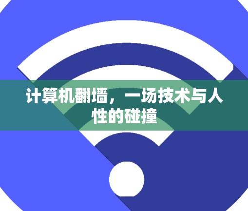 计算机翻墙,一场技术与人性的碰撞 计算机翻墙,一场技术与人性的碰撞