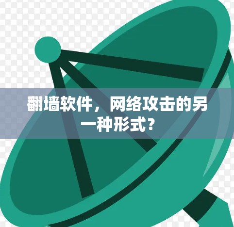 翻墙软件，网络攻击的另一种形式？
