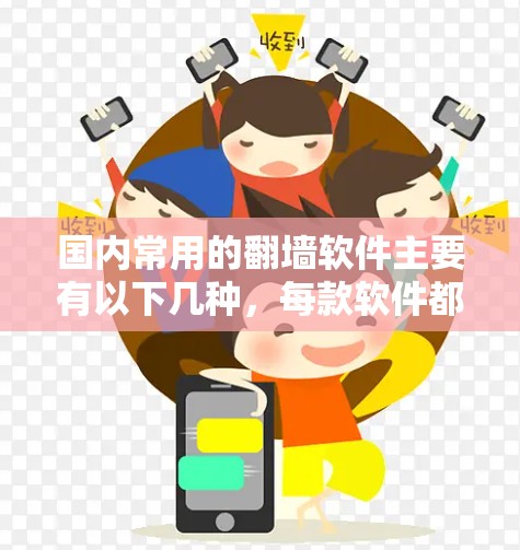 国内常用的翻墙软件主要有以下几种，每款软件都有其适用的场景和使用限制