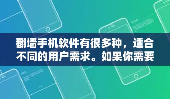 翻墙手机软件有很多种,适合不同的用户需求。如果你需要简单、可靠、易于使用的翻墙工具,推荐以下几种 翻墙手机软件有很多种,适合不同的用户需求。如果你需要简单、可靠、易于使用的翻墙工具,推荐以下几种