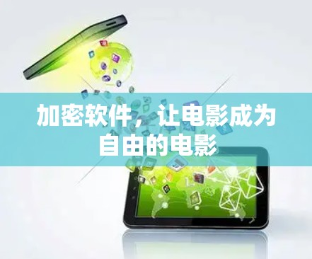 加密软件,让电影成为自由的电影 加密软件,让电影成为自由的电影