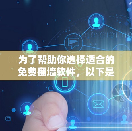 为了帮助你选择适合的免费翻墙软件，以下是详细的步骤和建议