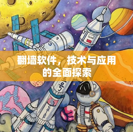 翻墙软件,技术与应用的全面探索 翻墙软件,技术与应用的全面探索