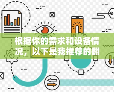 根据你的需求和设备情况,以下是我推荐的翻墙软件 根据你的需求和设备情况,以下是我推荐的翻墙软件