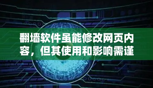 翻墙软件虽能修改网页内容,但其使用和影响需谨慎评估,以下是对其进行全面分析的总结 翻墙软件虽能修改网页内容,但其使用和影响需谨慎评估,以下是对其进行全面分析的总结