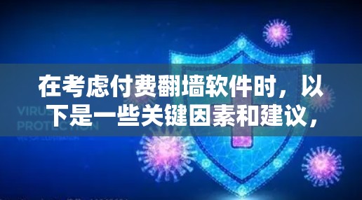 在考虑付费翻墙软件时,以下是一些关键因素和建议,帮助你做出明智的选择 在考虑付费翻墙软件时,以下是一些关键因素和建议,帮助你做出明智的选择