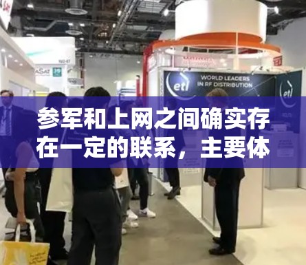 参军和上网之间确实存在一定的联系,主要体现在以下几个方面 参军和上网之间确实存在一定的联系,主要体现在以下几个方面