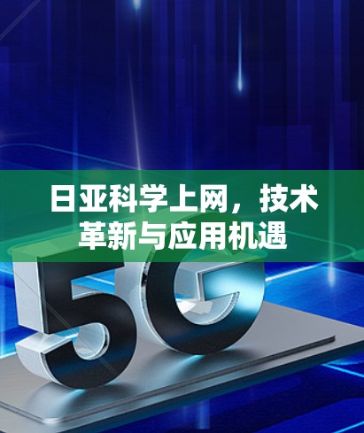 日亚科学上网，技术革新与应用机遇