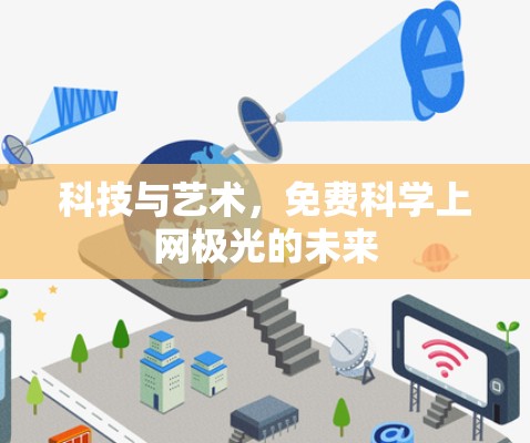科技与艺术，免费科学上网极光的未来