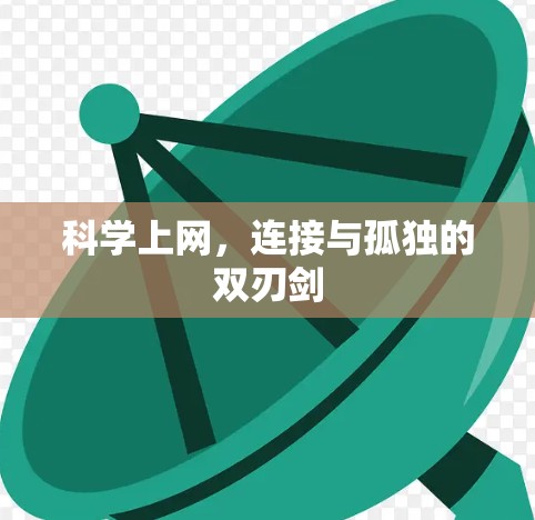 科学上网,连接与孤独的双刃剑 科学上网,连接与孤独的双刃剑