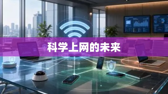 科学上网的未来 科学上网的未来
