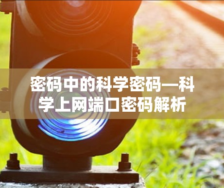 密码中的科学密码—科学上网端口密码解析 密码中的科学密码—科学上网端口密码解析