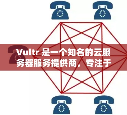 Vultr 是一个知名的云服务器服务提供商,专注于提供安全、高效和灵活的云服务。如果你想学习如何使用Vultr进行科学上网,以下是一个详细的步骤指南,帮助你掌握Vultr的基础知识和使用技巧 Vultr 是一个知名的云服务器服务提供商,专注于提供安全、高效和灵活的云服务。如果你想学习如何使用Vultr进行科学上网,以下是一个详细的步骤指南,帮助你掌握Vultr的基础知识和使用技巧