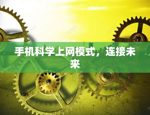 手机科学上网模式，连接未来