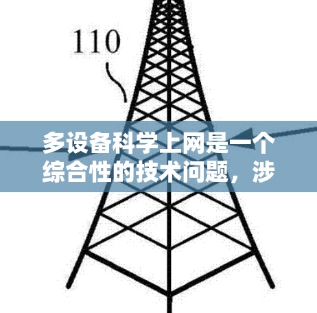 多设备科学上网是一个综合性的技术问题，涉及设备管理、网络配置、数据传输和安全措施等多方面的知识。以下是逐步的解决方案