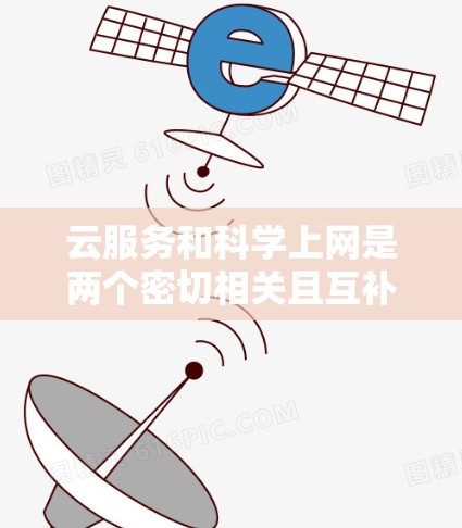 云服务和科学上网是两个密切相关且互补的领域，它们在科学与技术领域中发挥着各自的作用。以下是对这两个领域的详细分析和总结