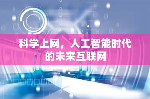 科学上网，人工智能时代的未来互联网