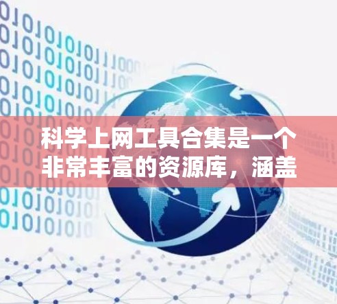 科学上网工具合集是一个非常丰富的资源库，涵盖了多个领域的工具，以便用户进行科学计算、数据分析、网页浏览、文本编辑等方面的操作。以下是一些常用且受欢迎的科学上网工具合集