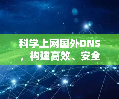 科学上网国外DNS，构建高效、安全的网络环境