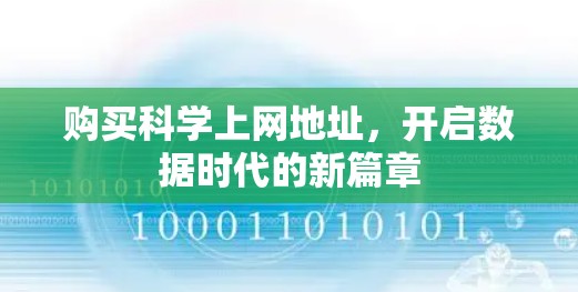 购买科学上网地址，开启数据时代的新篇章