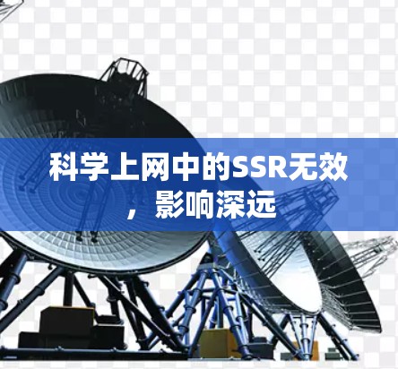 科学上网中的SSR无效，影响深远