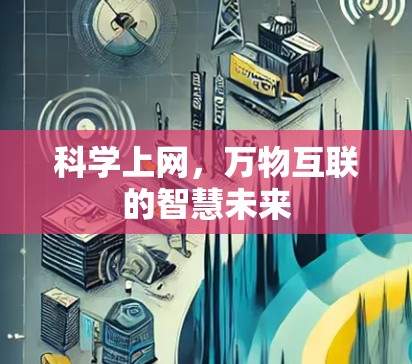 科学上网，万物互联的智慧未来
