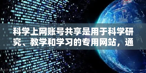 科学上网账号共享是用于科学研究、教学和学习的专用网站，通过特定的访问权限和管理功能，允许其他人使用这些账号。以下是详细的解释
