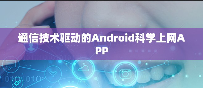 通信技术驱动的Android科学上网APP 通信技术驱动的Android科学上网APP