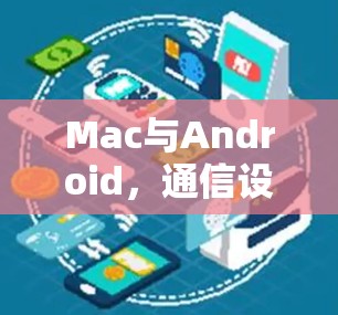Mac与Android，通信设备的完美结合—从基础到未来
