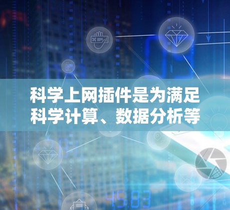 科学上网插件是为满足科学计算、数据分析等需求而设计的 Chrome 套件。以下是对科学上网 Chrome 插件的详细分析和总结 科学上网插件是为满足科学计算、数据分析等需求而设计的 Chrome 套件。以下是对科学上网 Chrome 插件的详细分析和总结