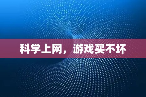 科学上网,游戏买不坏 科学上网,游戏买不坏