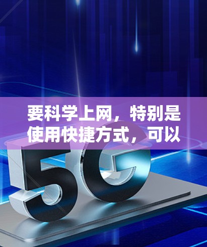 要科学上网，特别是使用快捷方式，可以按照以下步骤操作