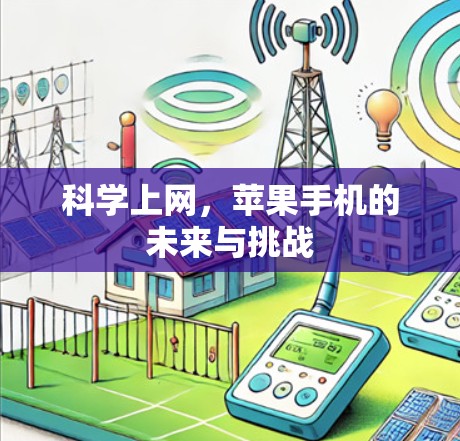 科学上网，苹果手机的未来与挑战