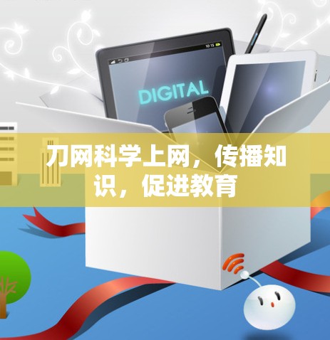 刀网科学上网，传播知识，促进教育