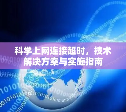 科学上网连接超时，技术解决方案与实施指南