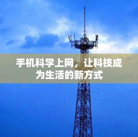 手机科学上网，让科技成为生活的新方式
