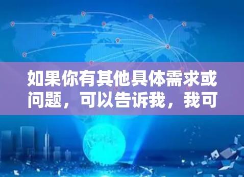 如果你有其他具体需求或问题，可以告诉我，我可以为你提供更详细的建议！