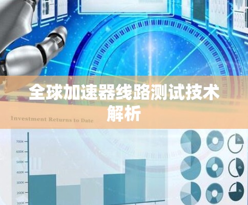 全球加速器线路测试技术解析