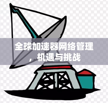 全球加速器网络管理，机遇与挑战