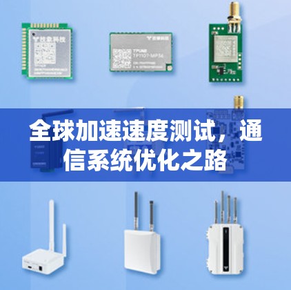 全球加速速度测试，通信系统优化之路