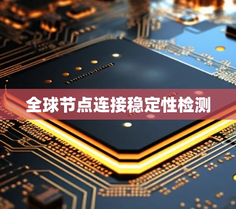 全球节点连接稳定性检测
