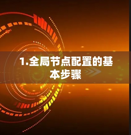 1.全局节点配置的基本步骤