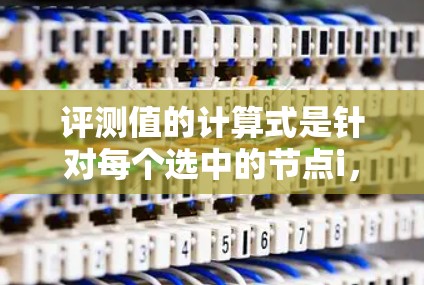 评测值的计算式是针对每个选中的节点i，计算其覆盖区域的大小（即i本身和其直接连接的节点数）然后将这些值相加。因此，评测值的计算式为