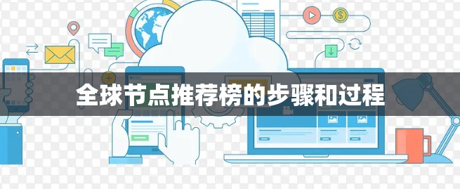 全球节点推荐榜的步骤和过程