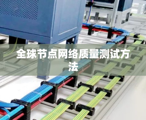 全球节点网络质量测试方法 全球节点网络质量测试方法