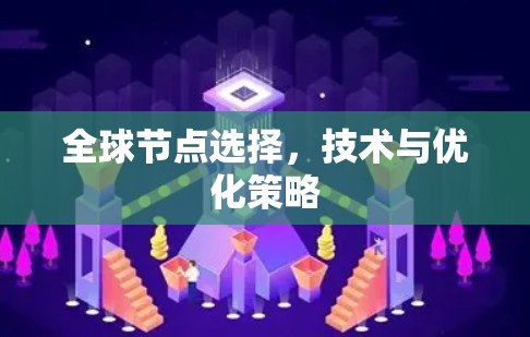 全球节点选择，技术与优化策略