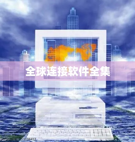 全球连接软件全集